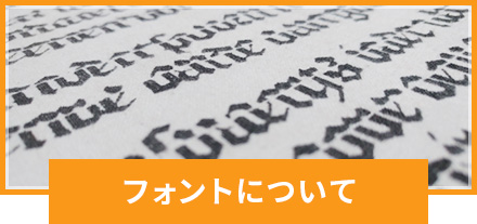 フォントについて