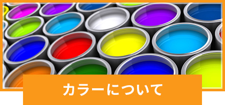 カラーについて