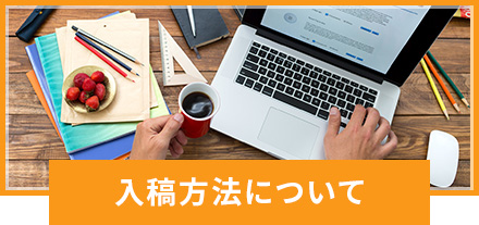入稿方法について